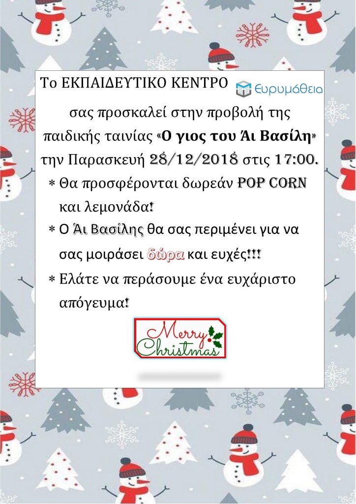 πρόσκληση για χριστουγεννιάτικη ταινία