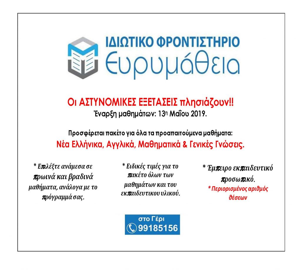 Αστυνομικές Κυβερνητικές Εξετάσεις final